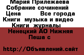 Мария Прилежаева “Собрание сочинений“ › Цена ­ 170 - Все города Книги, музыка и видео » Книги, журналы   . Ненецкий АО,Нижняя Пеша с.
